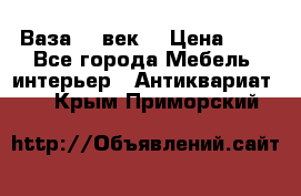  Ваза 17 век  › Цена ­ 1 - Все города Мебель, интерьер » Антиквариат   . Крым,Приморский